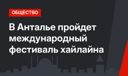 В Анталье пройдет международный фестиваль хайлайна