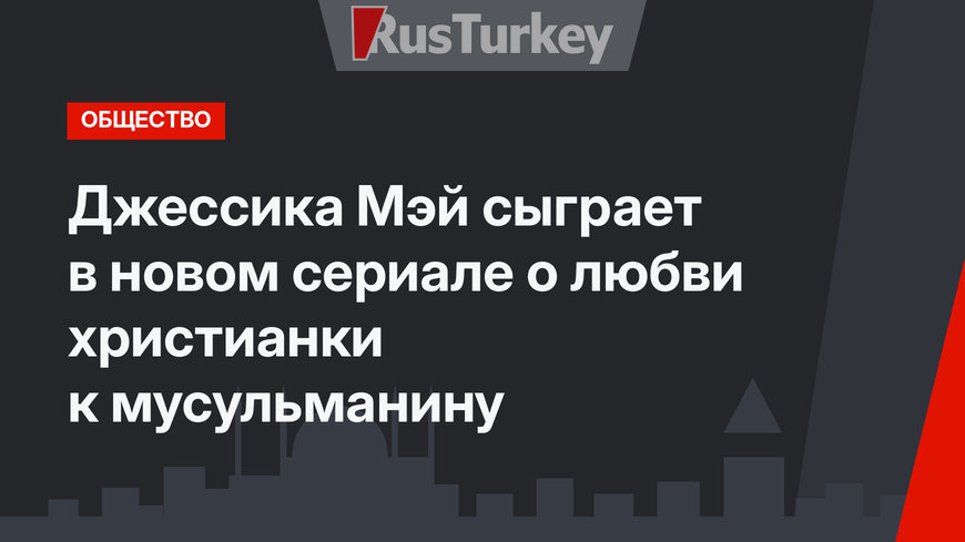 Джессика Мэй сыграет в новом сериале о любви христианки к мусульманину