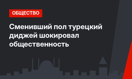 Сменивший пол турецкий диджей шокировал общественность