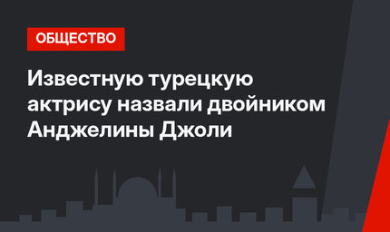 Известную турецкую актрису назвали двойником Анджелины Джоли