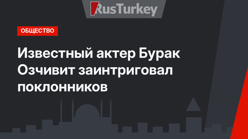 Известный актер Бурак Озчивит заинтриговал поклонников