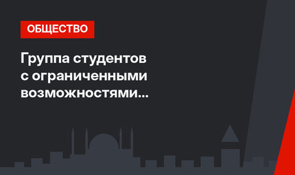 Группа студентов с ограниченными возможностями гастролирует по Турции