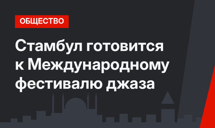 Стамбул готовится к Международному фестивалю джаза