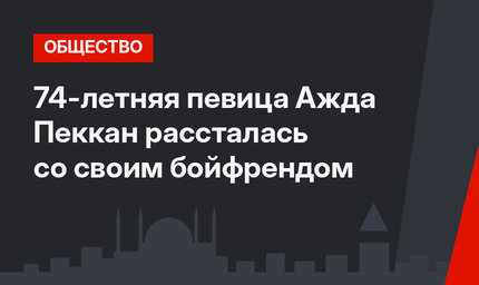 74-летняя певица Ажда Пеккан рассталась со своим бойфрендом