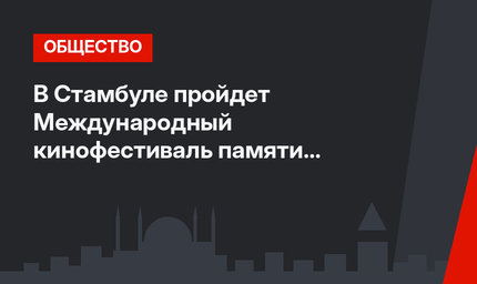 В Стамбуле пройдет Международный кинофестиваль памяти Альфреда Хичкока