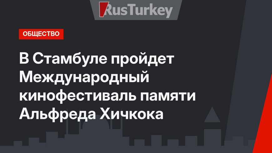 В Стамбуле пройдет Международный кинофестиваль памяти Альфреда Хичкока