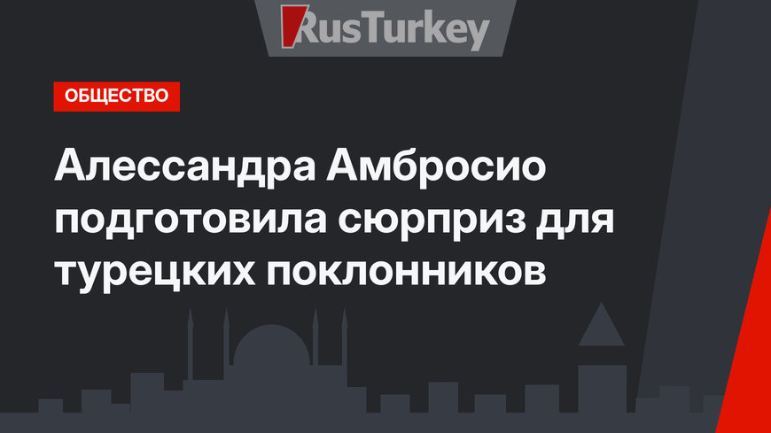 Алессандра Амбросио подготовила сюрприз для турецких поклонников