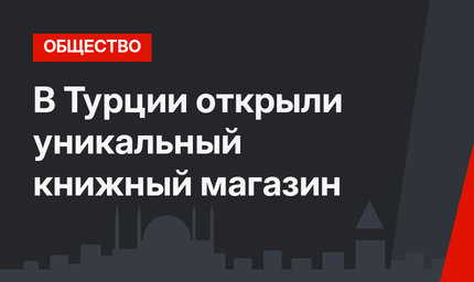 В Турции открыли уникальный книжный магазин