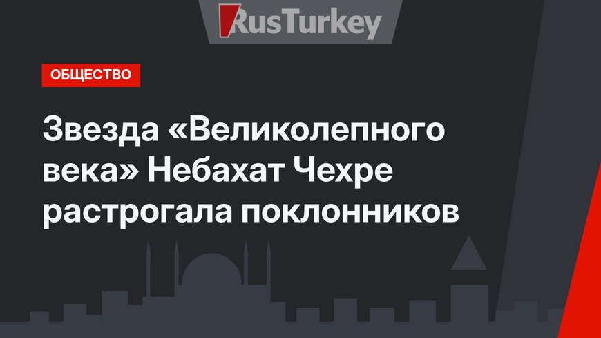 Звезда «Великолепного века» Небахат Чехре растрогала поклонников