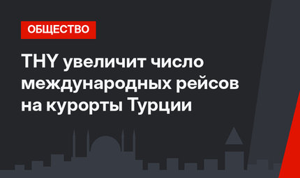 THY увеличит число международных рейсов на курорты Турции