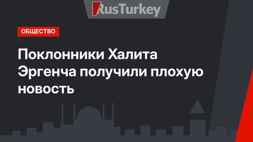 Поклонники Халита Эргенча получили плохую новость