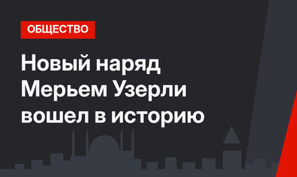 Новый наряд Мерьем Узерли вошел в историю