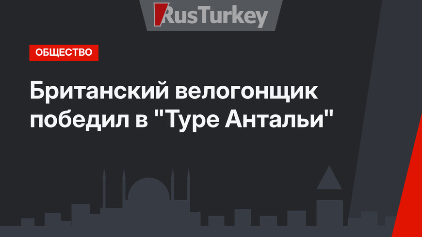 Британский велогонщик победил в "Туре Антальи"