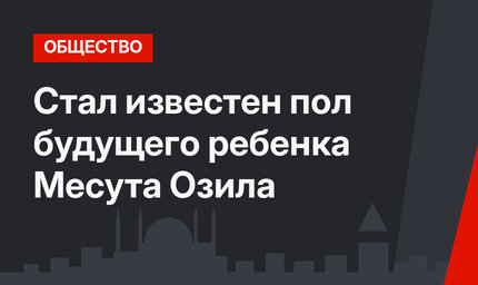 Стал известен пол будущего ребенка Месута Озила