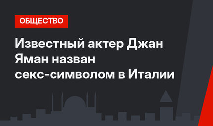 Известный актер Джан Яман назван секс-символом в Италии