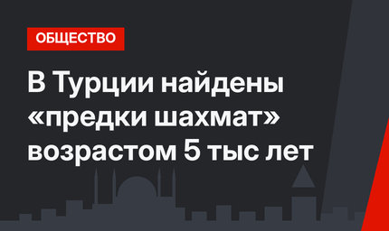 В Турции найдены «предки шахмат» возрастом 5 тыс лет