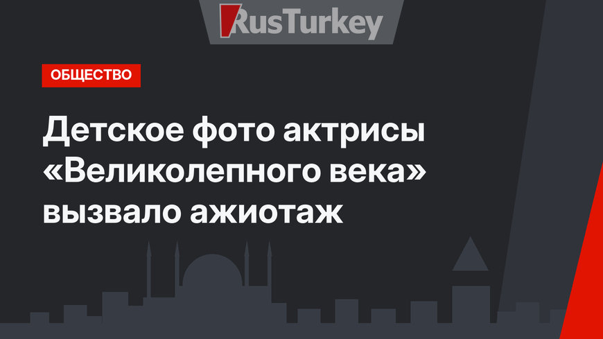 Детское фото актрисы «Великолепного века» вызвало ажиотаж