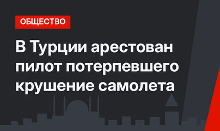 В Турции арестован пилот потерпевшего крушение самолета