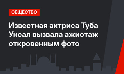 Известная актриса Туба Унсал вызвала ажиотаж откровенным фото