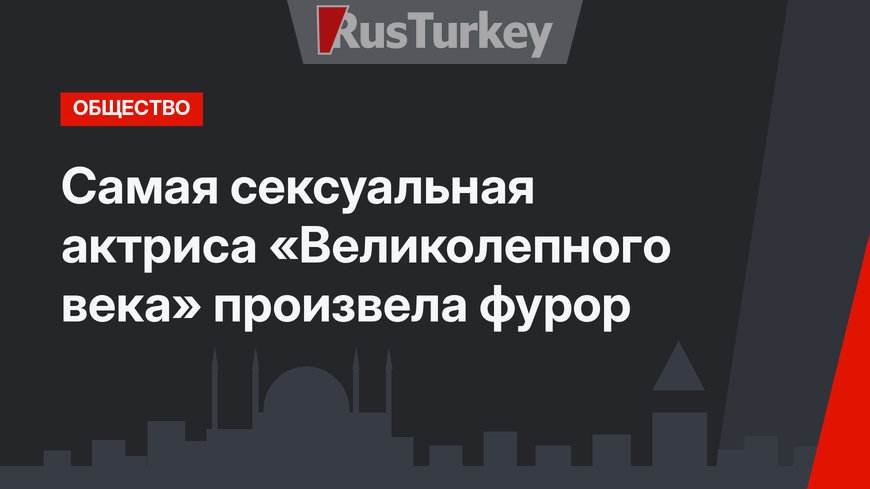 Самая сексуальная актриса «Великолепного века» произвела фурор