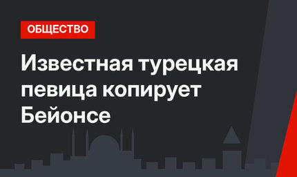 Известная турецкая певица копирует Бейонсе