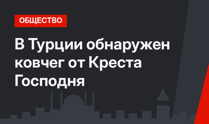 В Турции обнаружен ковчег от Креста Господня