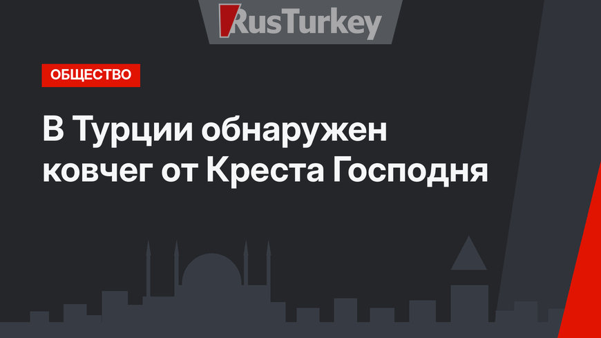 В Турции обнаружен ковчег от Креста Господня