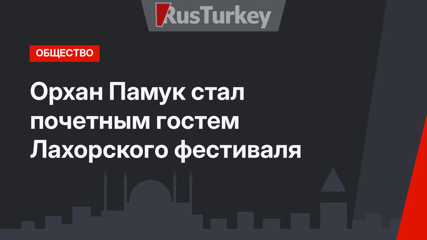 Орхан Памук стал почетным гостем Лахорского фестиваля