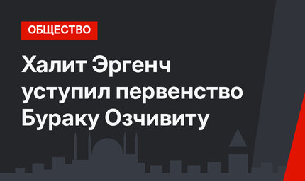 Халит Эргенч уступил первенство Бураку Озчивиту