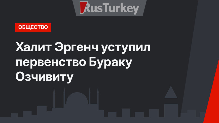 Халит Эргенч уступил первенство Бураку Озчивиту