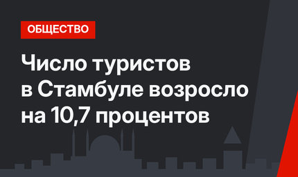 Число туристов в Стамбуле возросло на 10,7 процентов