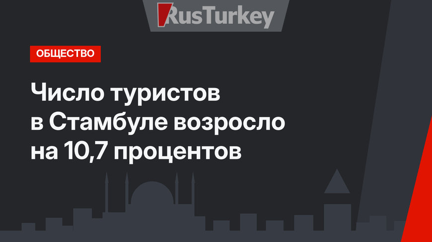 Число туристов в Стамбуле возросло на 10,7 процентов