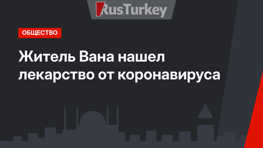 Житель Вана нашел лекарство от коронавируса