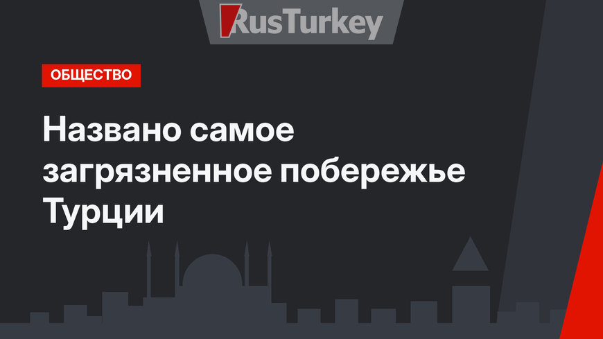 Названо самое загрязненное побережье Турции