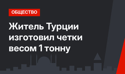 Житель Турции изготовил четки весом 1 тонну