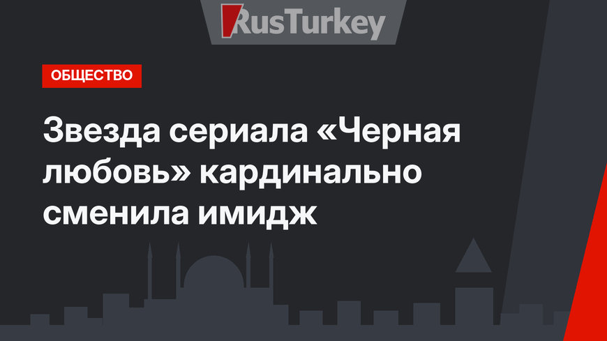 Звезда сериала «Черная любовь» кардинально сменила имидж