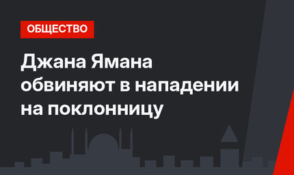 Джана Ямана обвиняют в нападении на поклонницу