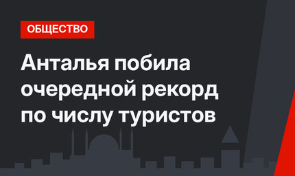 Анталья побила очередной рекорд по числу туристов