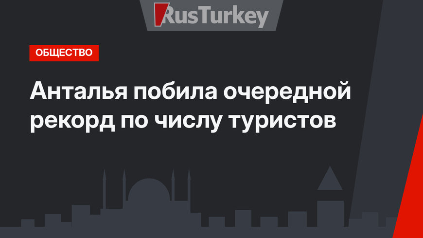 Анталья побила очередной рекорд по числу туристов