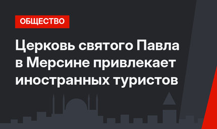 Церковь святого Павла в Мерсине привлекает иностранных туристов