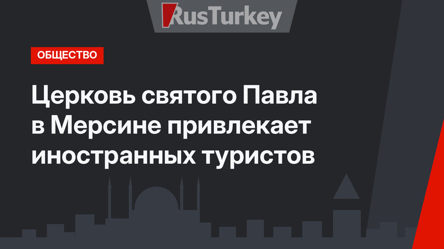 Церковь святого Павла в Мерсине привлекает иностранных туристов