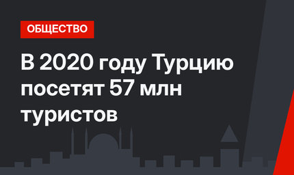 В 2020 году Турцию посетят 57 млн туристов