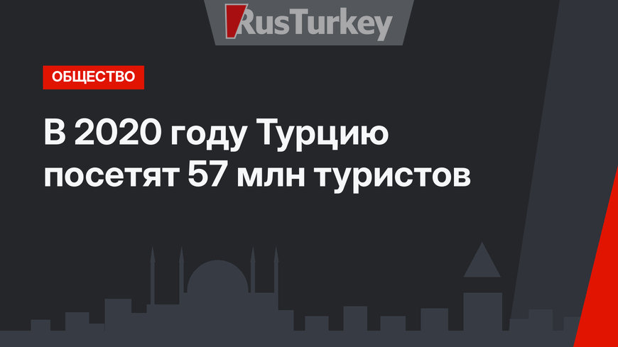 В 2020 году Турцию посетят 57 млн туристов