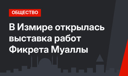 В Измире открылась выставка работ Фикрета Муаллы