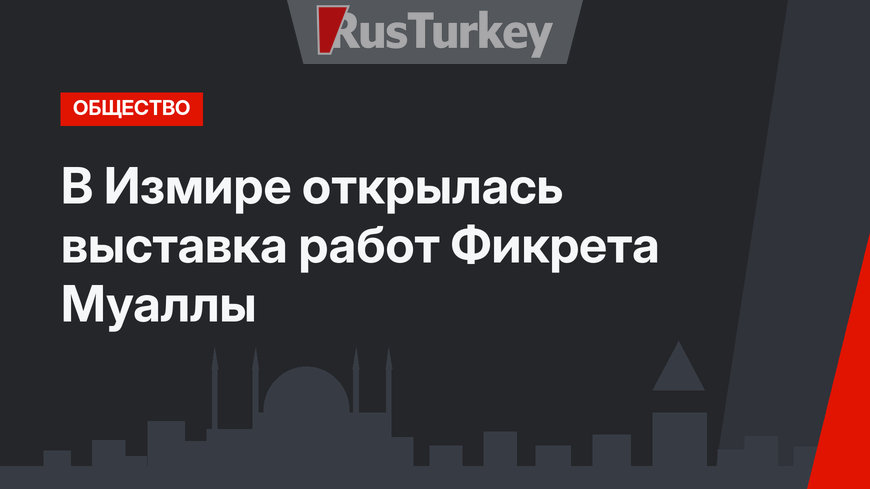 В Измире открылась выставка работ Фикрета Муаллы