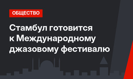 Стамбул готовится к Международному джазовому фестивалю