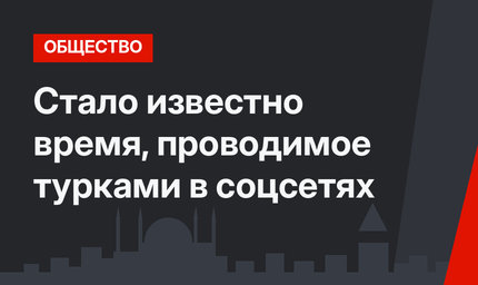 Стало известно время, проводимое турками в соцсетях