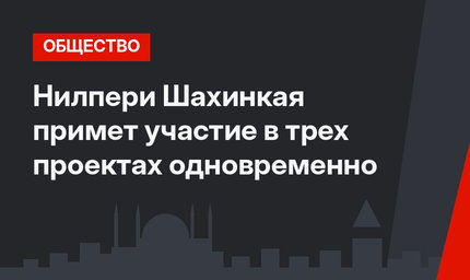 Нилпери Шахинкая примет участие в трех проектах одновременно