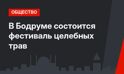 В Бодруме состоится фестиваль целебных трав