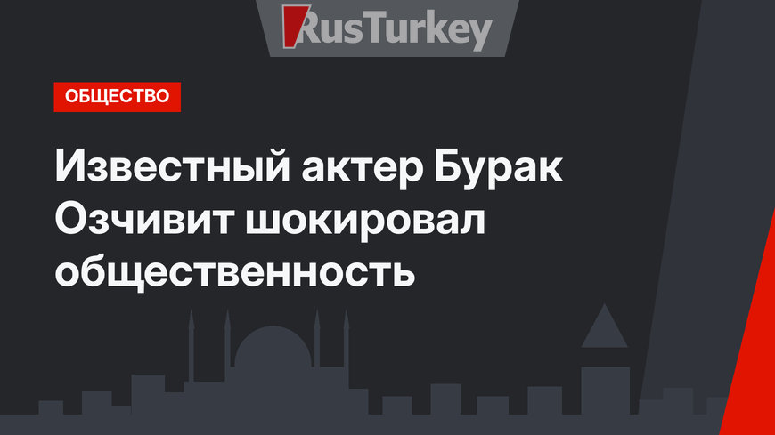 Известный актер Бурак Озчивит шокировал общественность